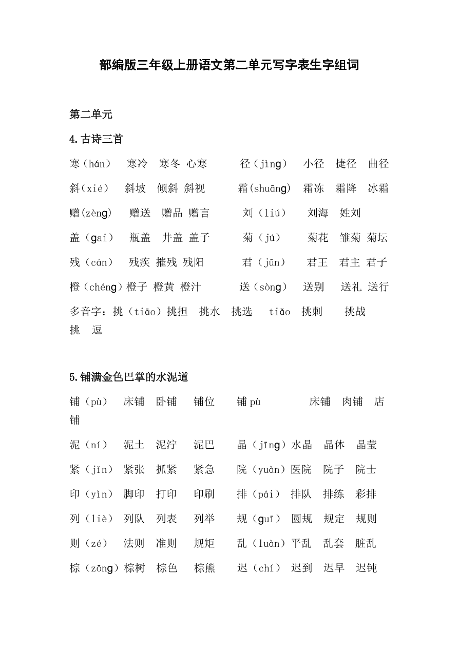 部编版三年级上册语文第二单元写字表生字组词