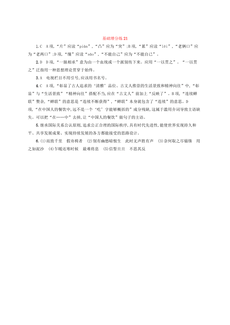 2020版高考语文一轮复习基础增分练21（含解析）