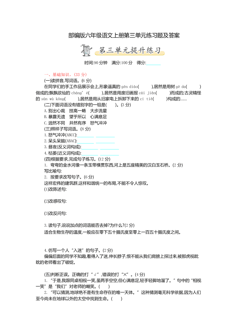 部编版六年级语文上册第三单元练习题及答案