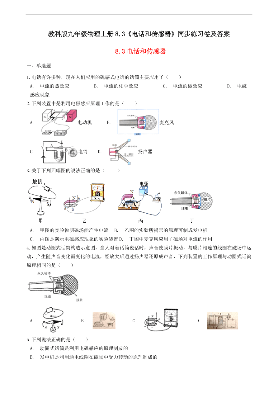 教科版九年级物理上册8.3《电话和传感器》同步练习卷及答案