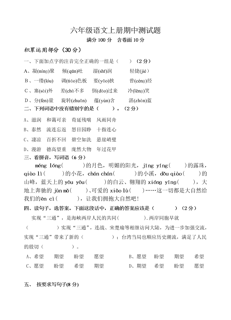 六年级语文上册期中测试题