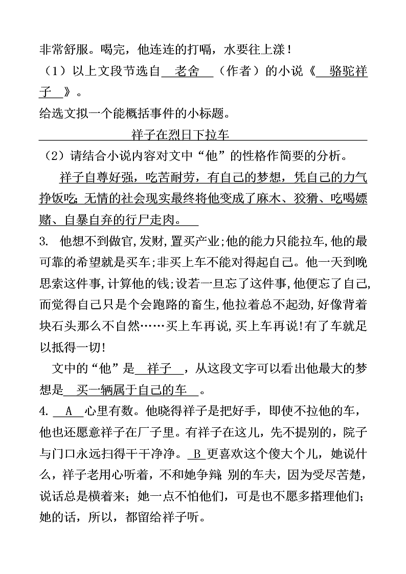 中考骆驼祥子名著阅读习题（含答案）