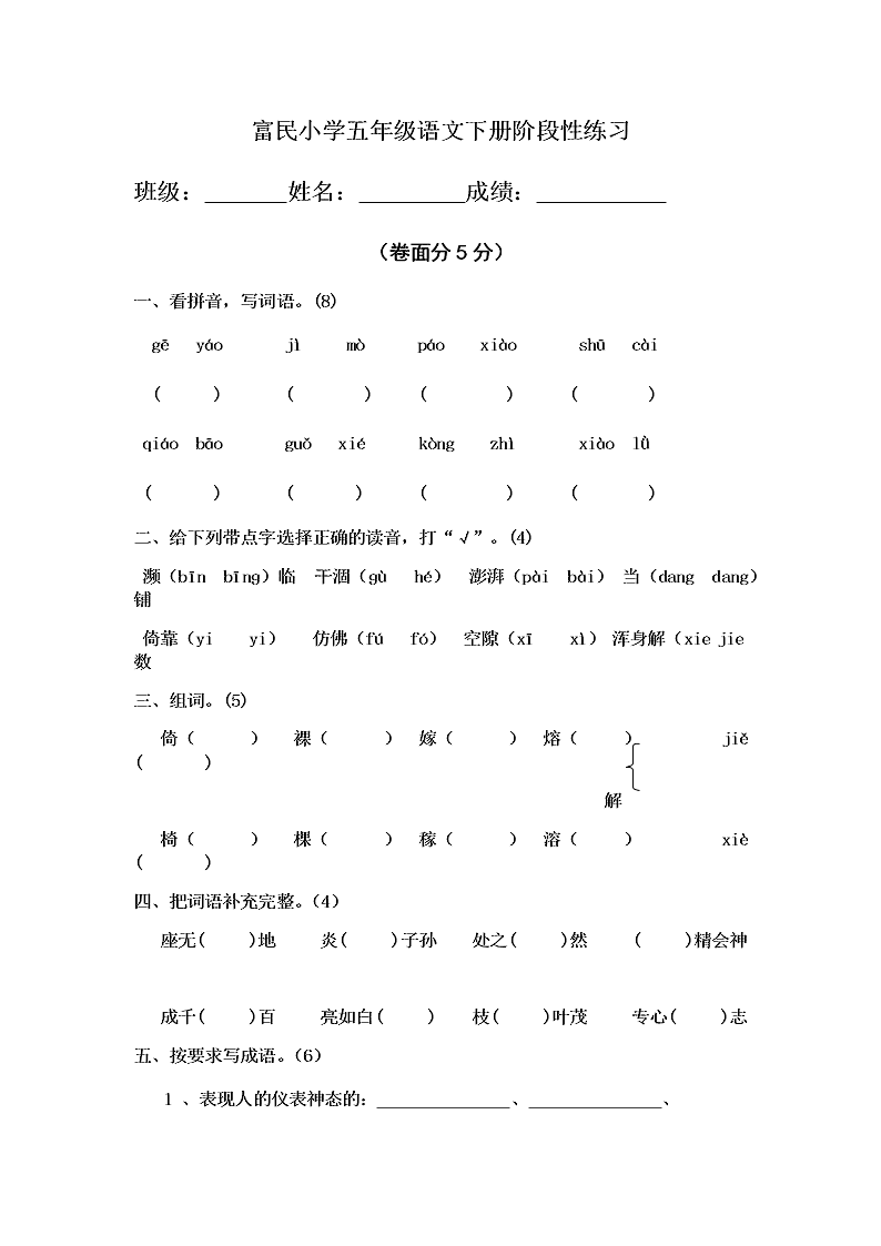 富民小学五年级语文下册阶段性练习