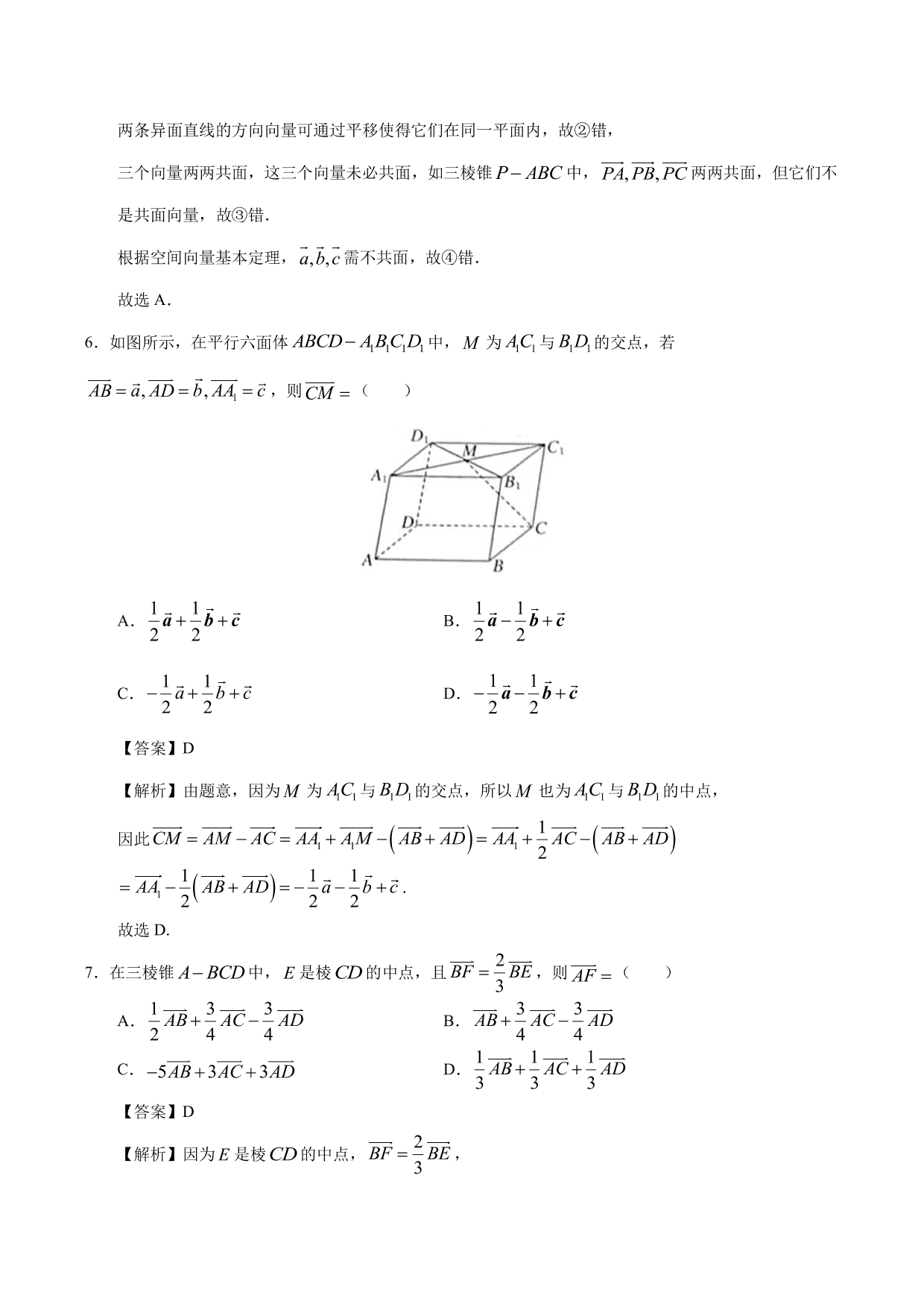 2020-2021学年高二数学上册同步练习：空间向量基本定理