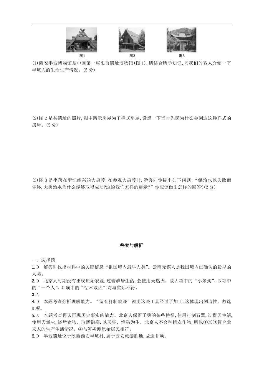 新人教版 七年级历史上册第一单元史前时期：中国境内人类的活动 测试题