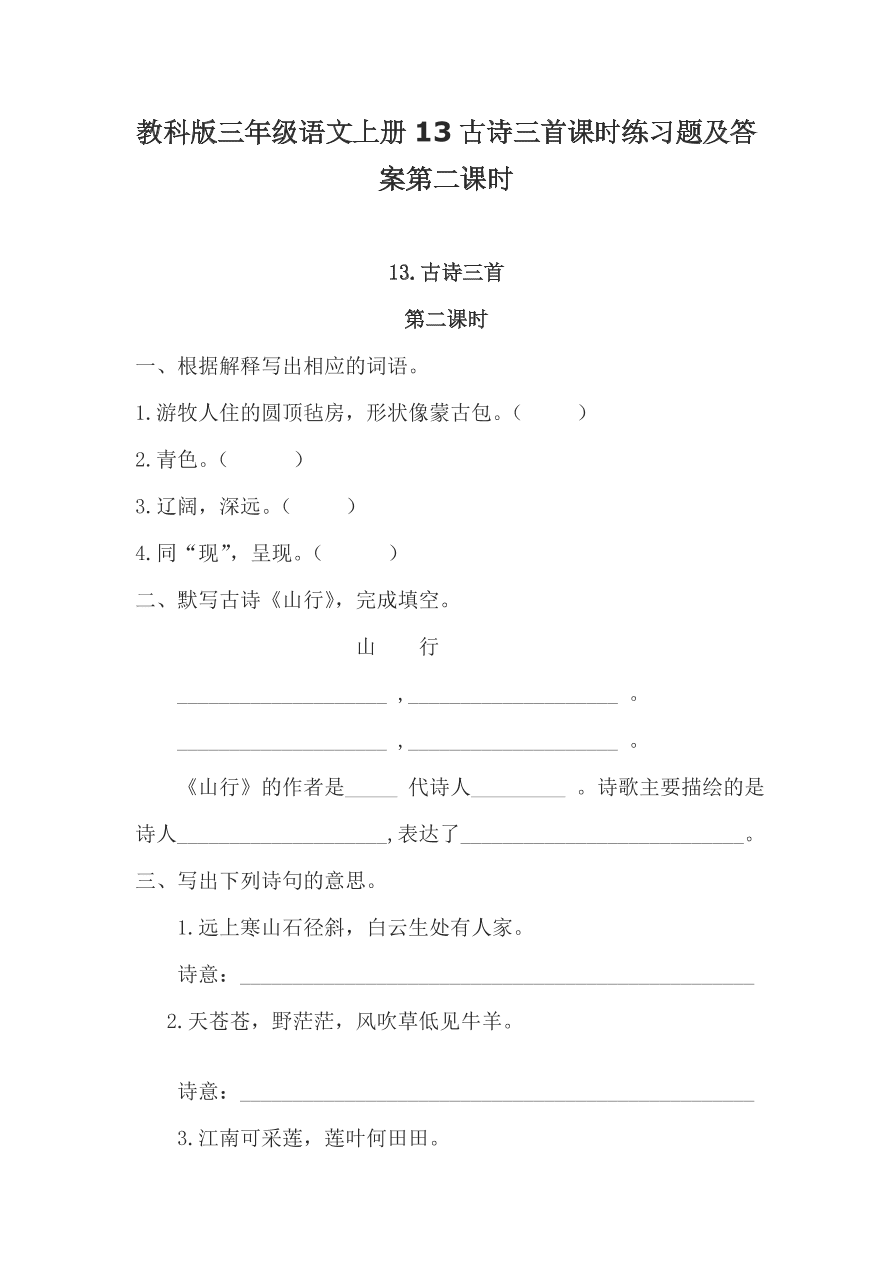 教科版三年级语文上册13古诗三首课时练习题及答案第二课时