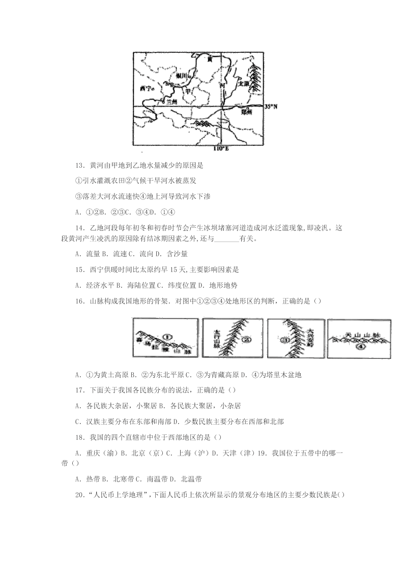 2020人教版八年级中国地理专题复习练习题(答案)