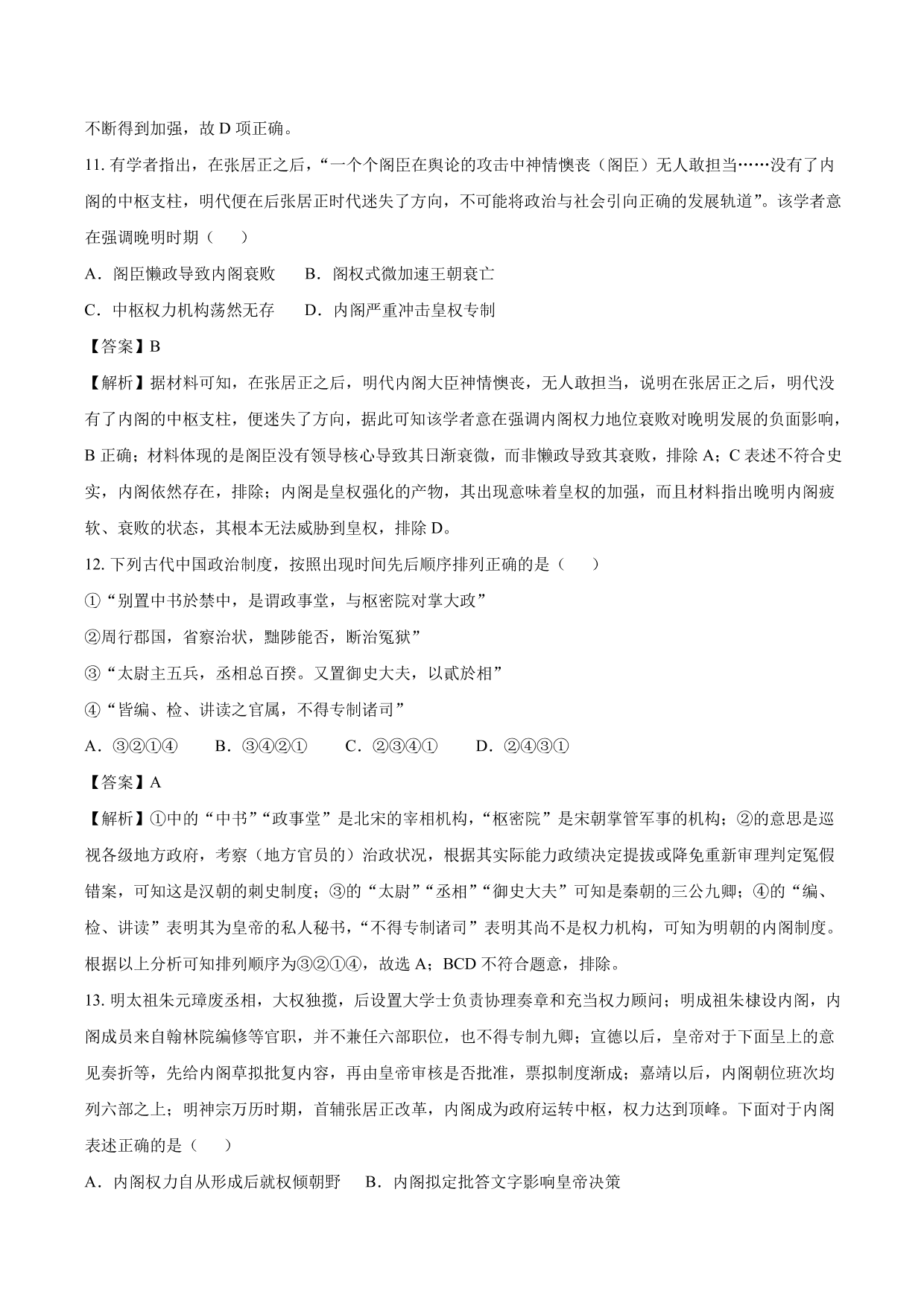 2020-2021年高考历史一轮复习必刷题：明清君主专制的加强