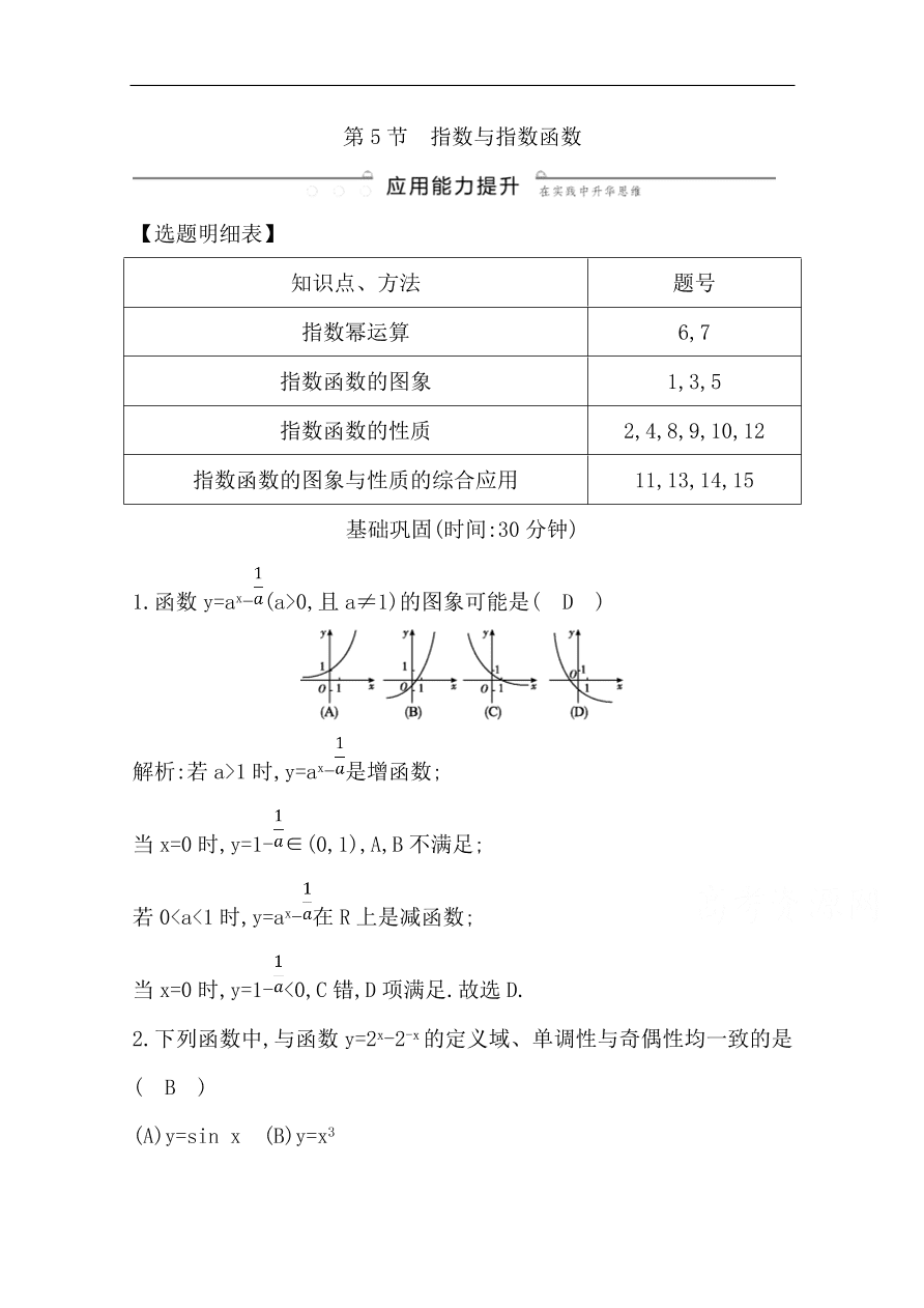 高中导与练一轮复习理科数学必修2习题 第二篇 函数及其应用第5节 指数与指数函数（含答案）