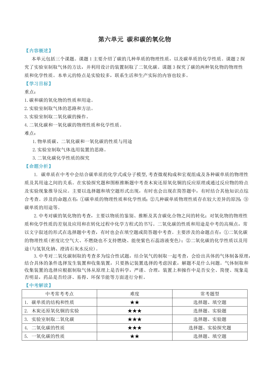 2020-2021九年级化学上册第六单元碳和碳的氧化物知识及考点（附解析新人教版）