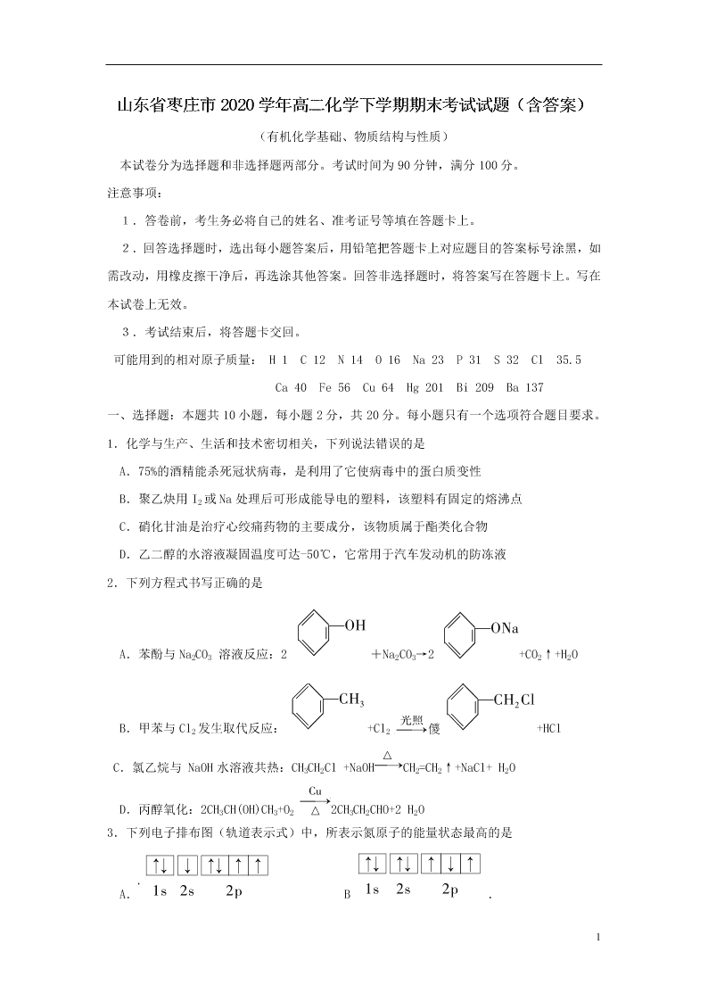 山东省枣庄市2020学年高二化学下学期期末考试试题（含答案）