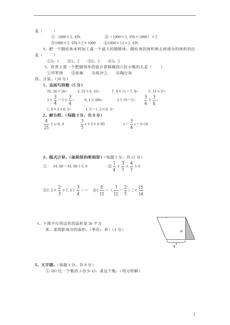 人教新课标小升初数学毕业模拟试题（三）