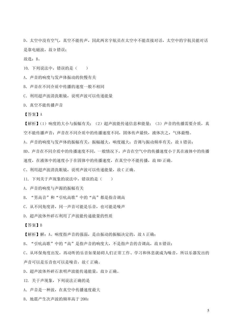 2020秋八年级物理上册3.4声与现代科技课时同步练习（附解析教科版）