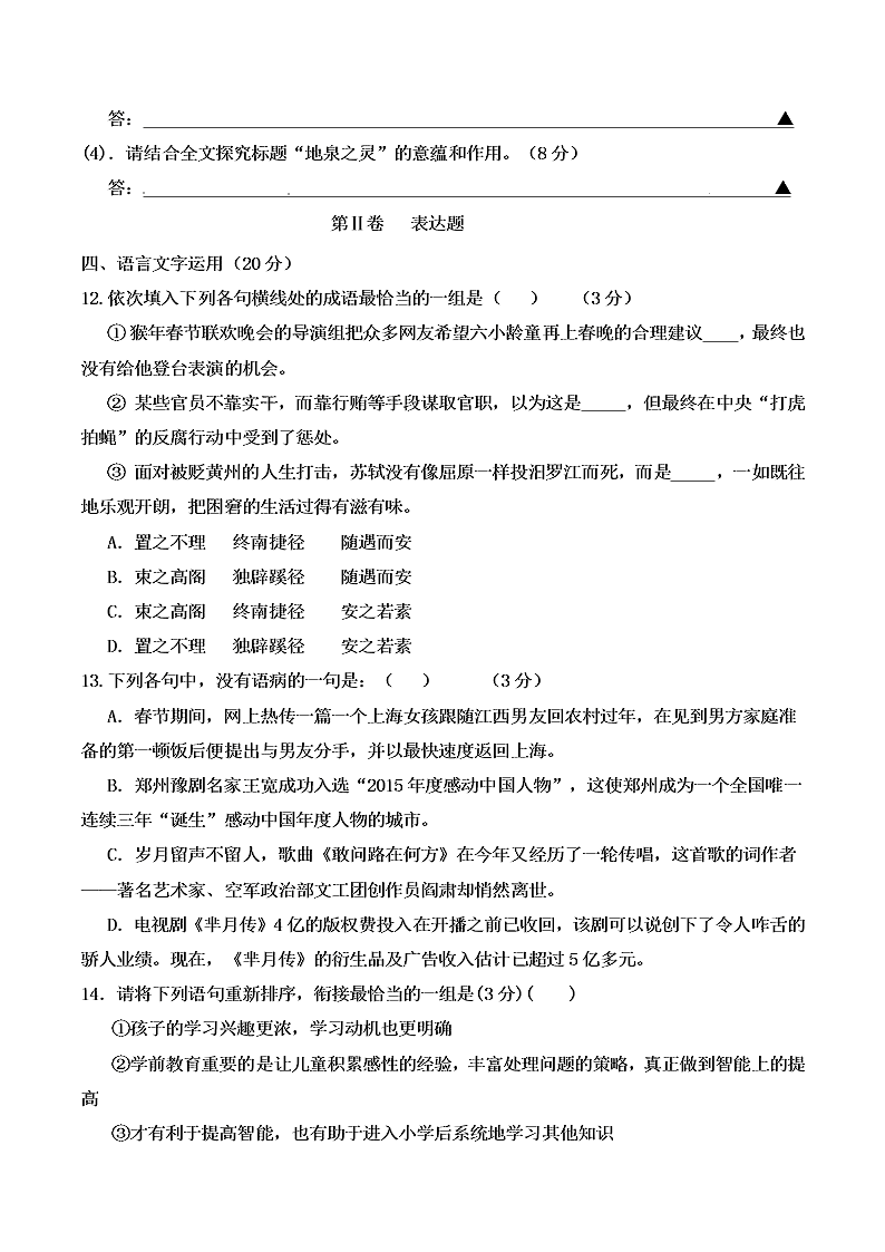 彭州五校联考高一下学期语文期中试题及答案