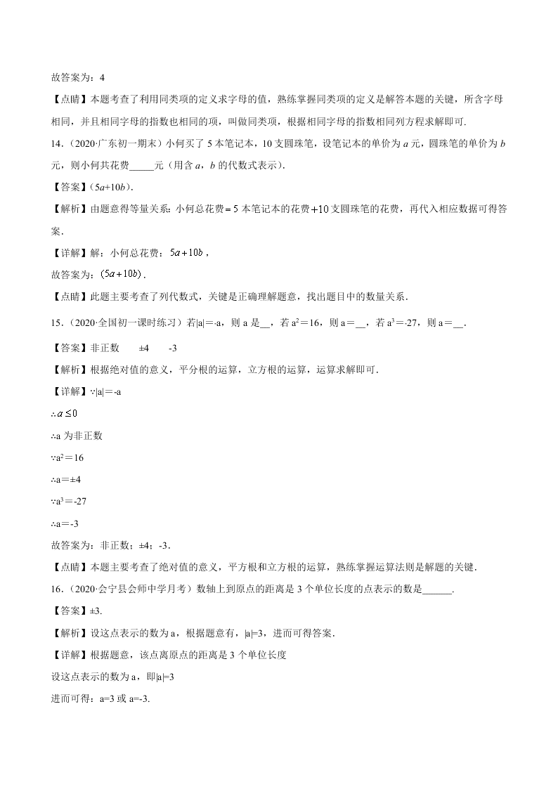 2020-2021学年初一数学上学期期中模拟考03（人教版）