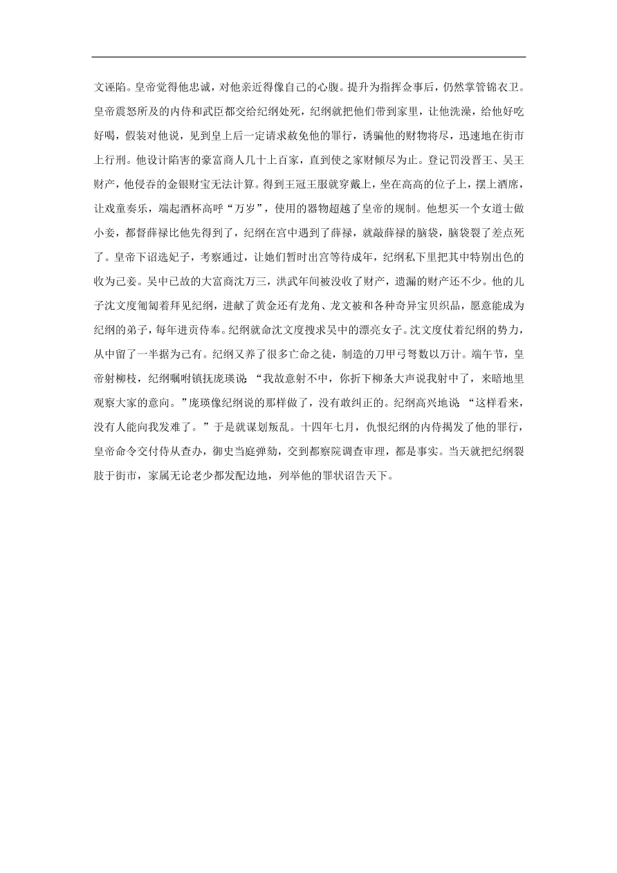 中考语文文言人物传记押题训练纪纲明史卷课外文言文练习（含答案）