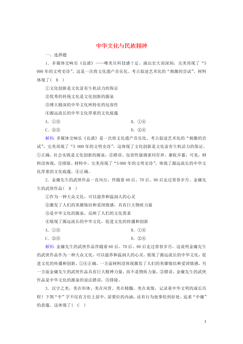 2021届高考政治一轮复习单元检测11第三单元中华文化与民族精神（含解析）