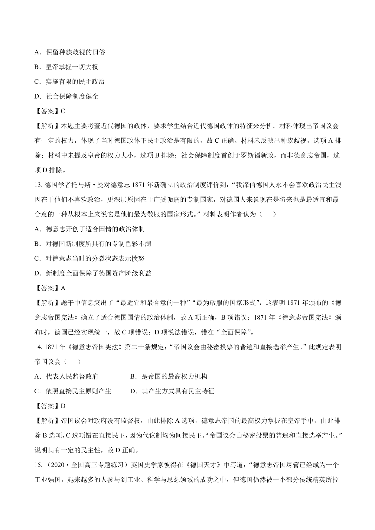 2020-2021年高考历史一轮复习必刷题：法国共和制、德意志帝国君主立宪制的确立