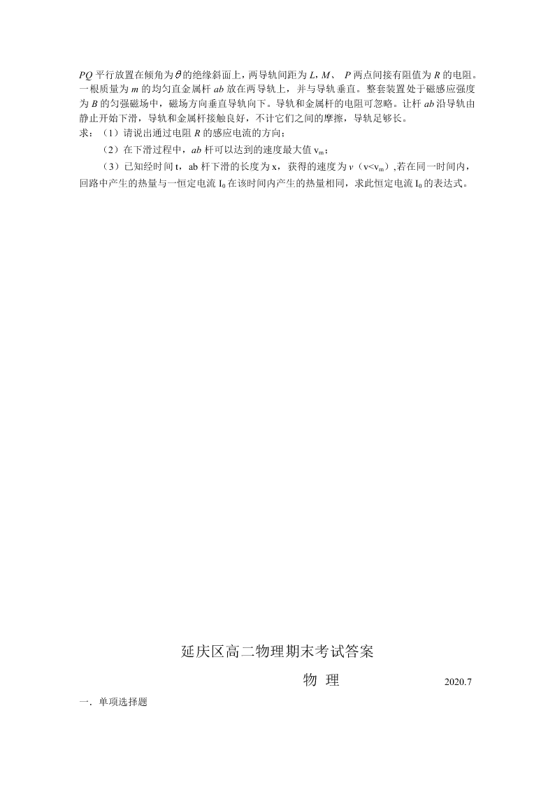 北京市延庆区2019-2020高二物理下学期期末考试试题（Word版附答案）