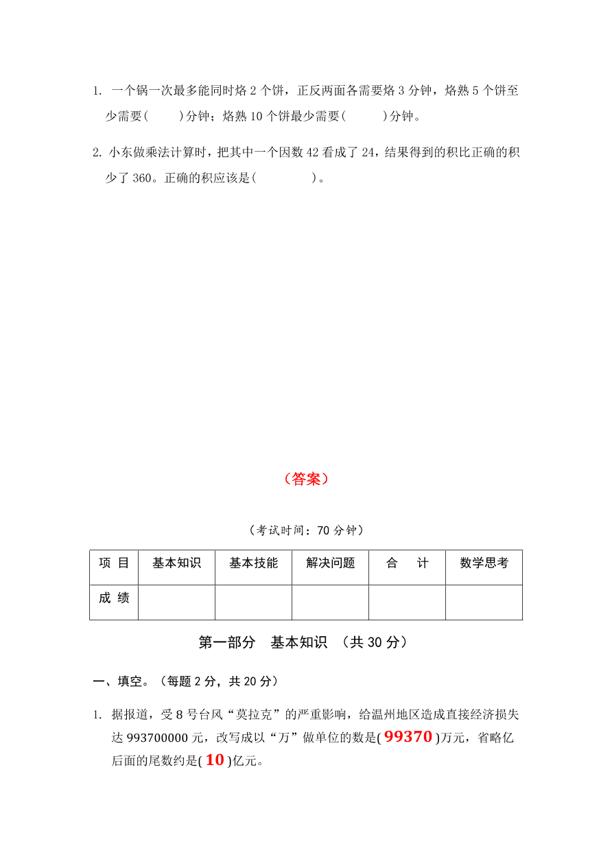 2020年人教版小学四年级数学上册期末试卷及答案4