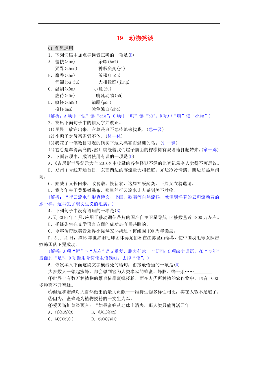 新人教版 七年级语文上册第19课动物笑谈 单元检测