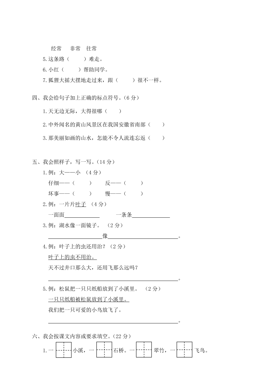 小学二年级（上）语文期末模拟卷及答案3