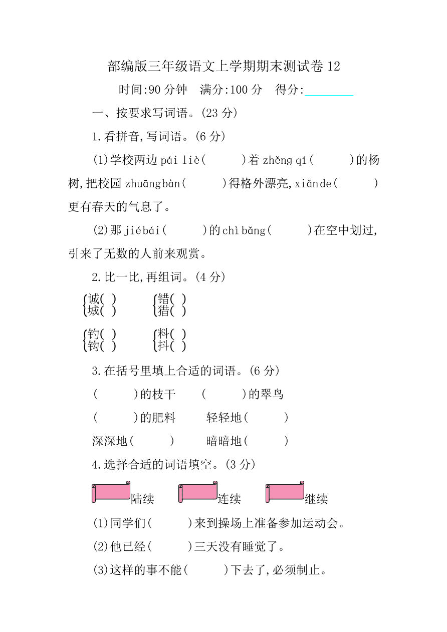 部编版三年级语文上学期期末测试卷12（附答案）