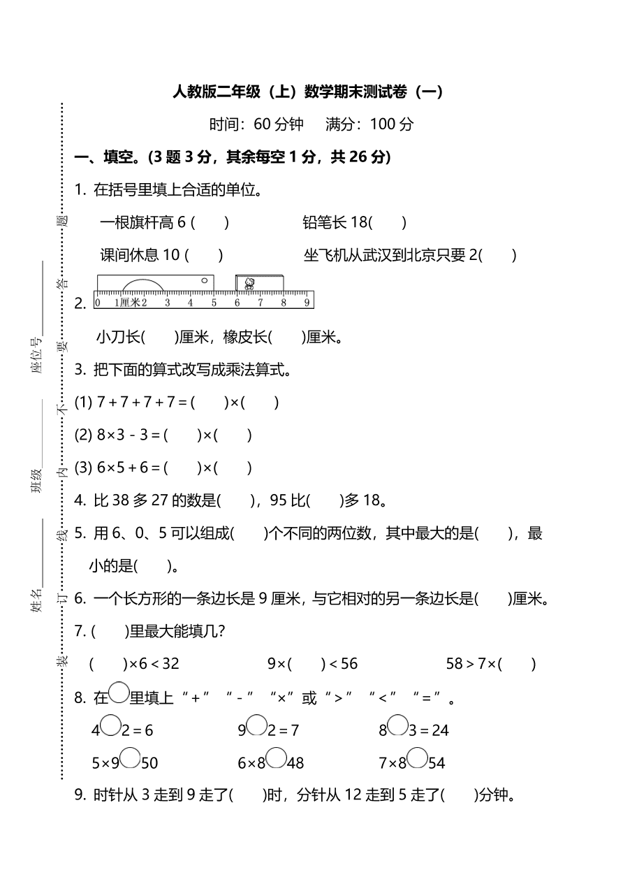 人教版小学二年级数学（上）期末测试卷一及答案（PDF）