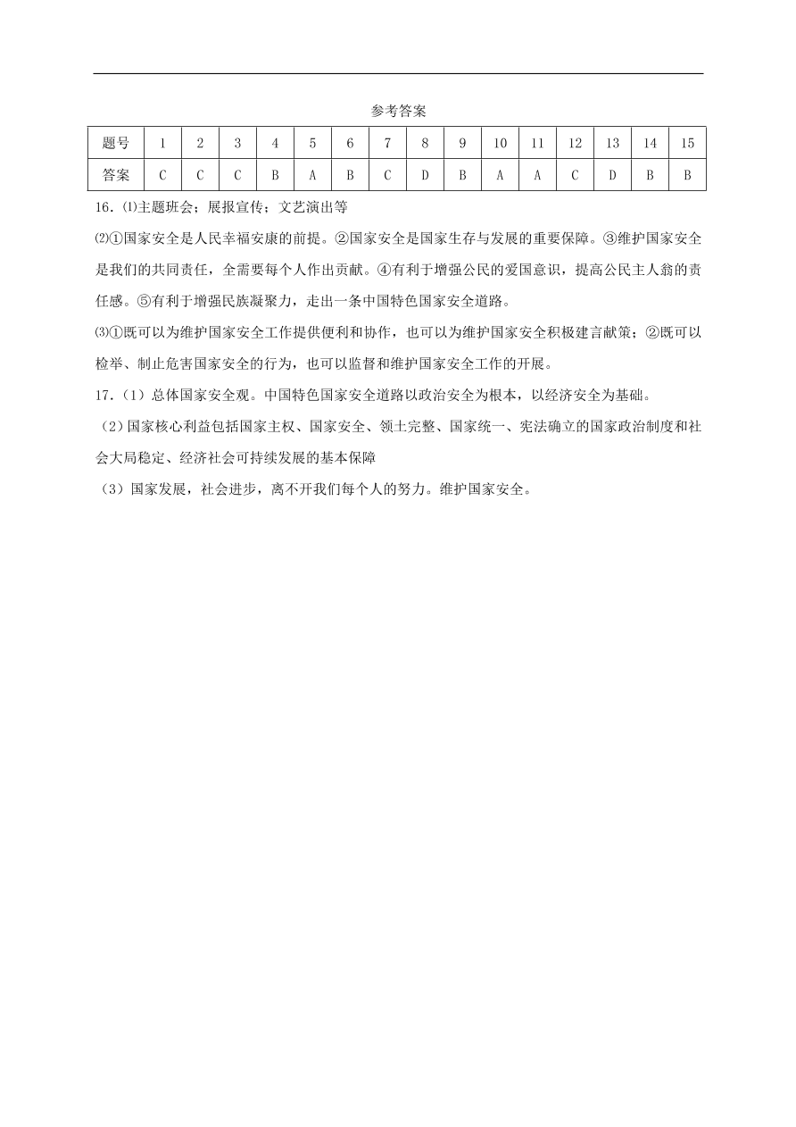 新人教版 八年级道德与法治上册第九课树立总体国家安全观第2框维护国家安全课时练习（含答案）