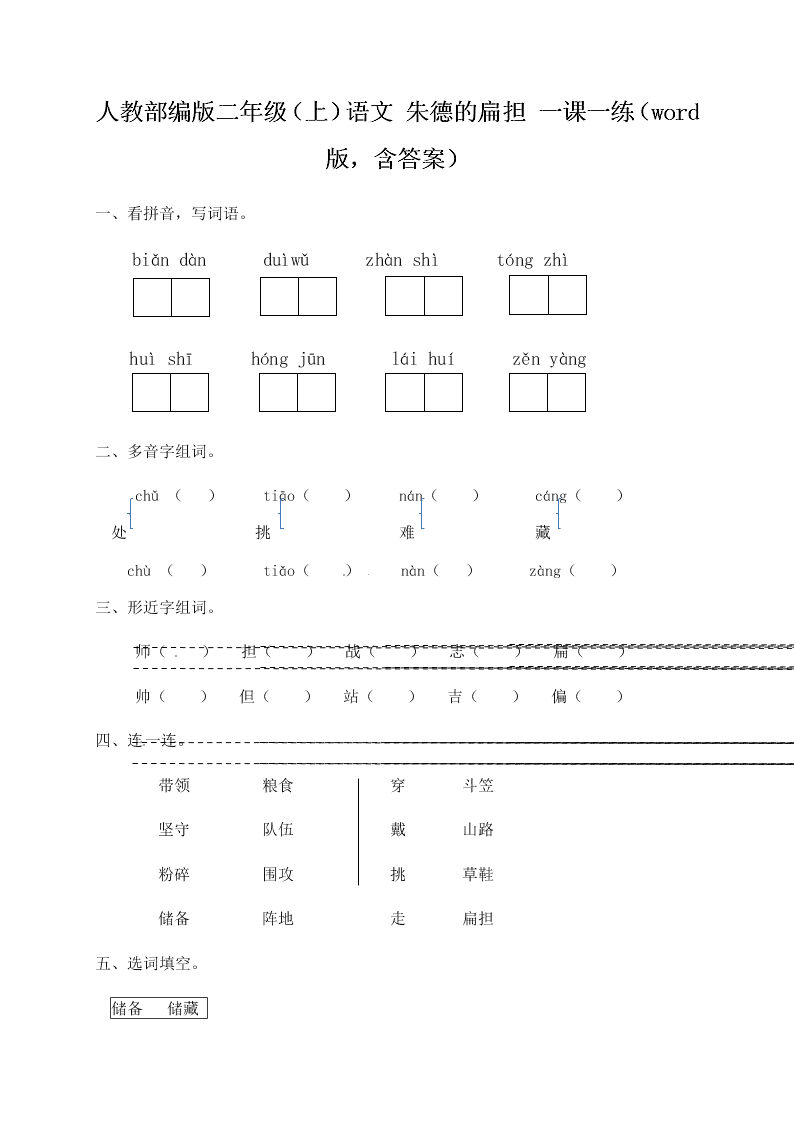 人教部编版二年级（上）语文 朱德的扁担 一课一练（word版，含答案）