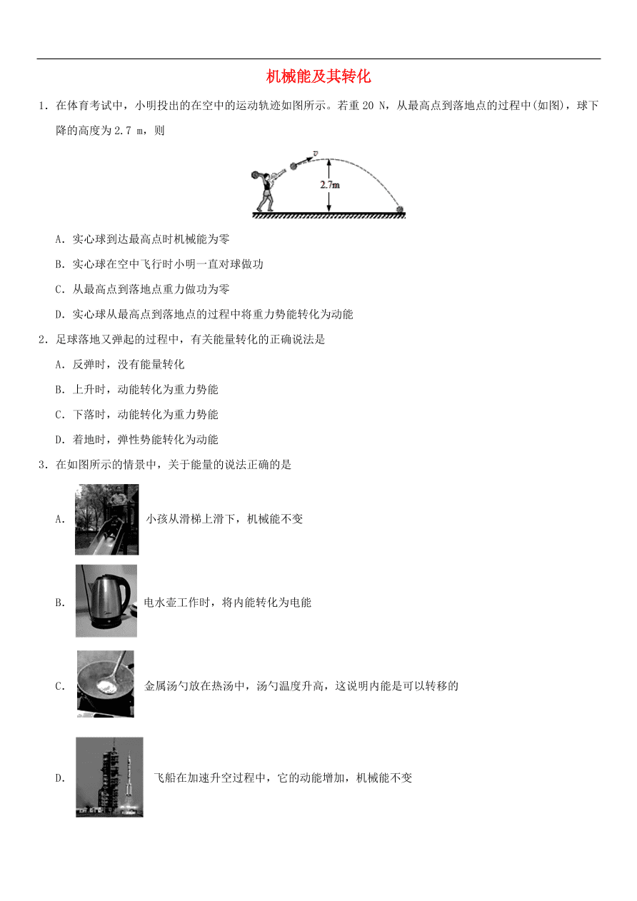 九年级中考物理专题复习练习卷——机械能及其转化