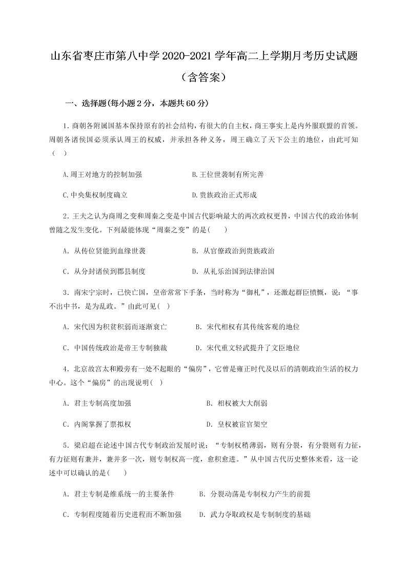 山东省枣庄市第八中学2020-2021学年高二上学期月考历史试题（含答案）