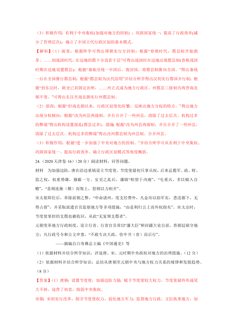 2020-2021年高考历史一轮单元复习真题训练 第一单元 古代中国的政治制度