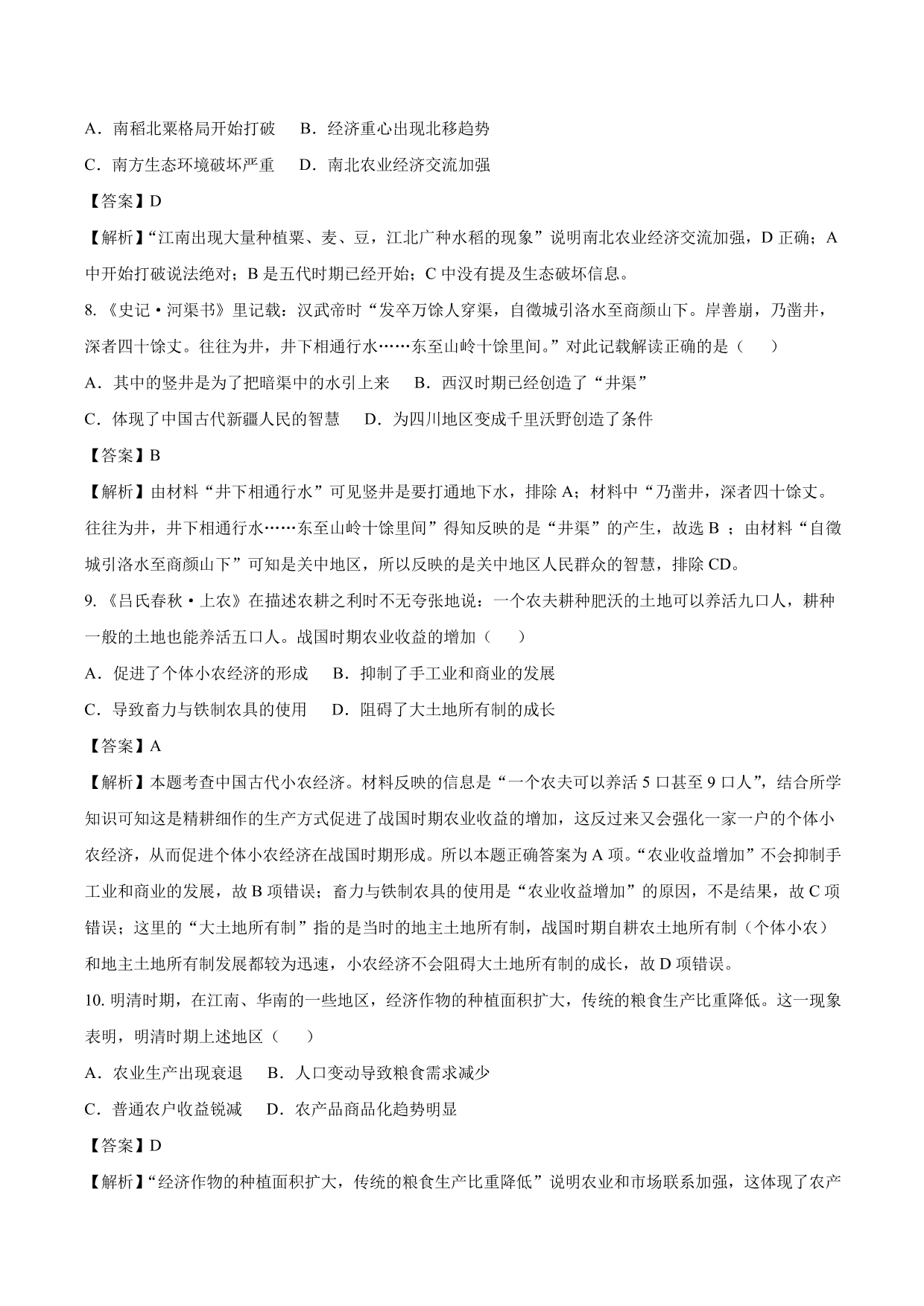 2020-2021年高考历史一轮复习必刷题：发达的古代农业