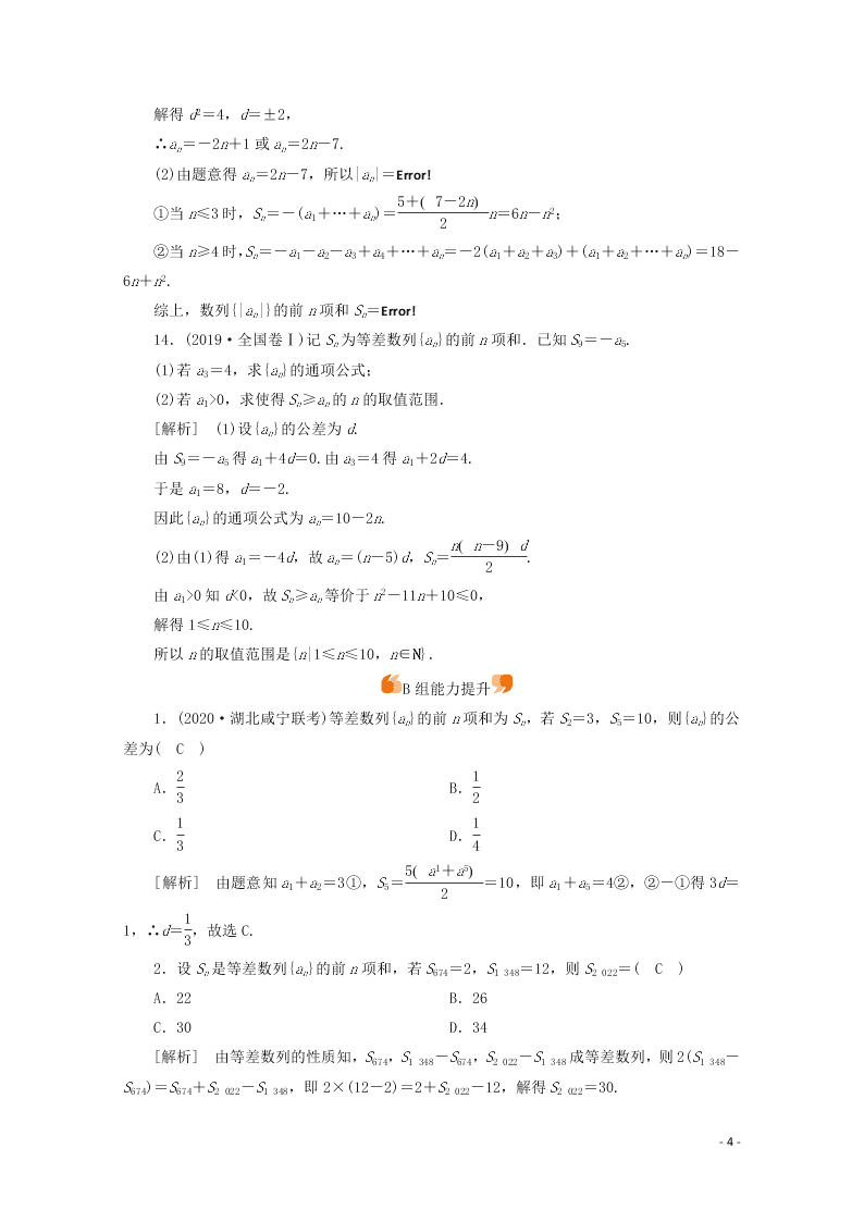 2021版高考数学一轮复习 第五章34等差数列及其n项和 练案（含解析）