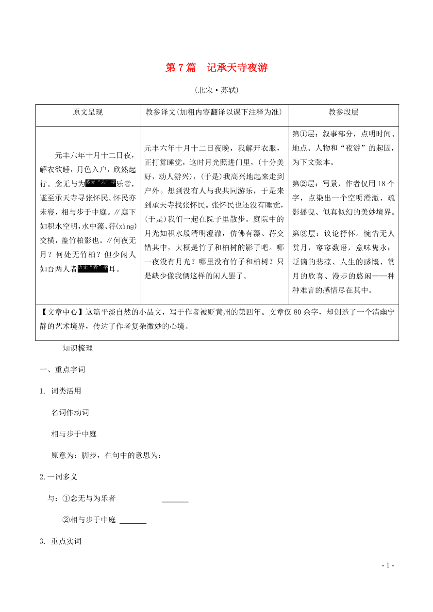 中考语文专题复习精炼课内文言文阅读第7篇记承天寺夜游（含答案）