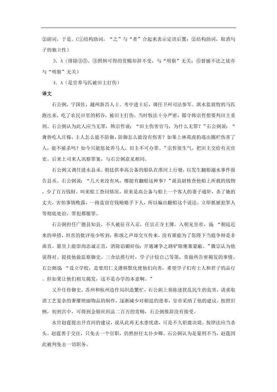 中考语文文言人物传记押题训练石公弼宋史卷课外文言文练习（含答案）