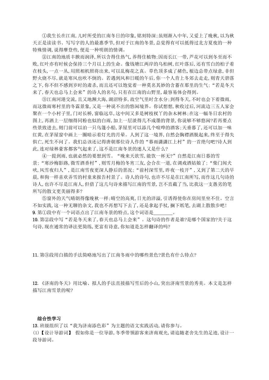 新人教版 七年级语文上册第一单元2济南的冬天综合测评