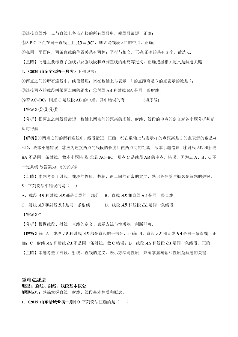 2020-2021学年人教版初一数学上学期高频考点02 直线、射线、线段