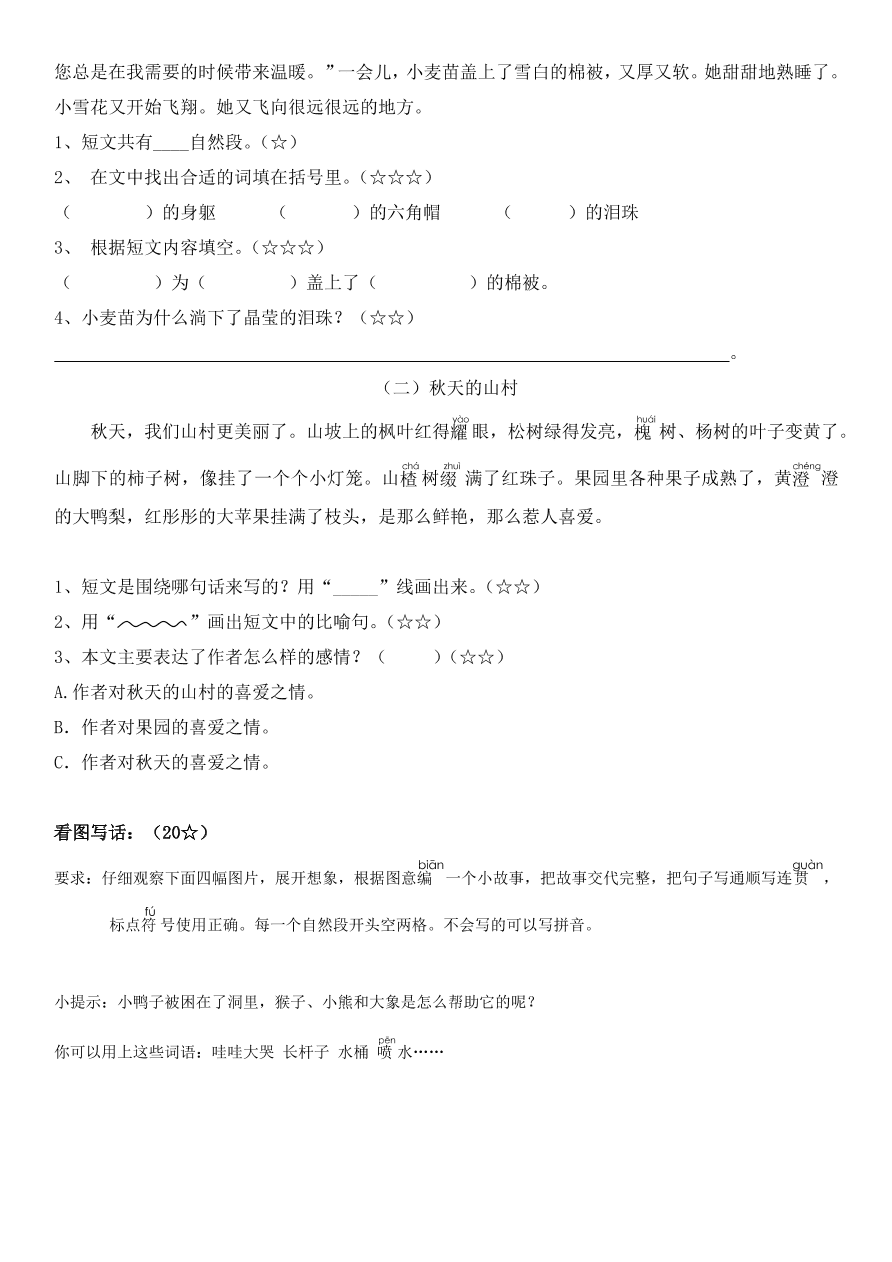 人教部编版二年级上册语文试题 - 综合练习（第五、六单元） 