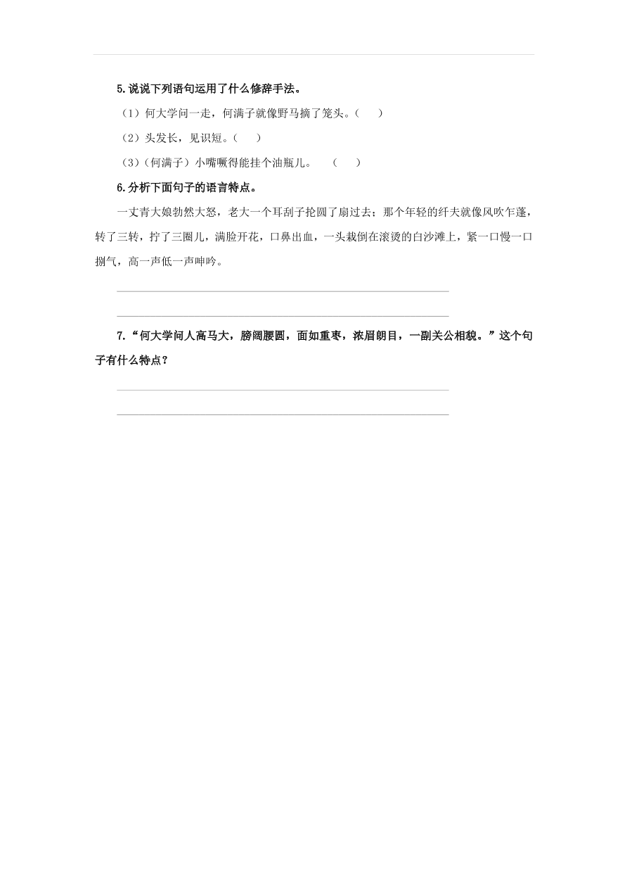 新人教版九年级语文下册第二单元 蒲柳人家节选随堂检测（含答案）