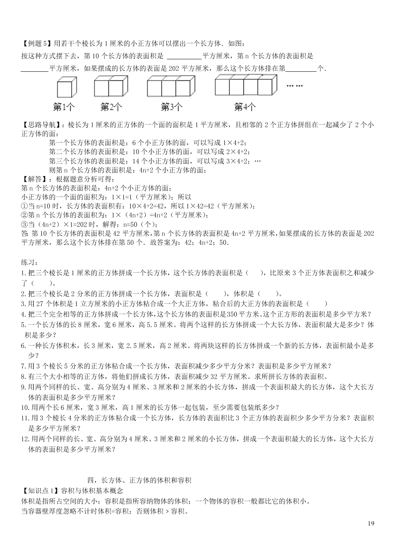 六年级数学上册一长方体和正方体单元综合知识点全套讲解附练习（苏教版）