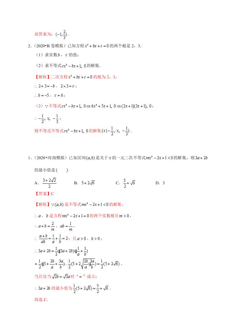 2020-2021学年高考数学（理）考点：一元二次不等式及其解法