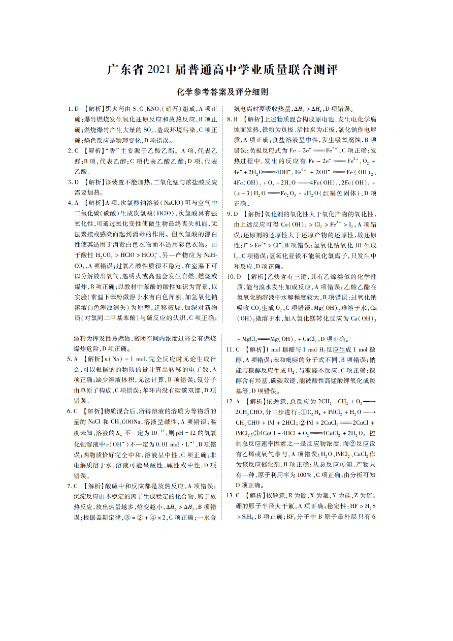 广东省2021届高三化学11月大联考试卷（附答案Word版）