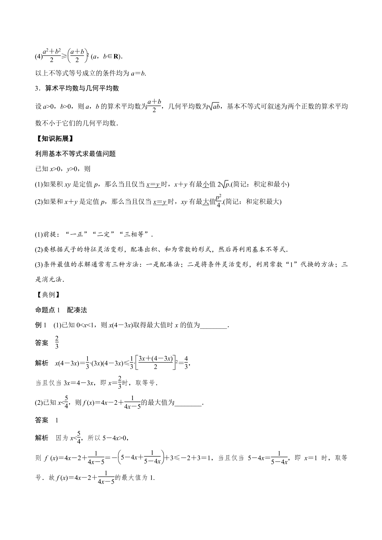 2020-2021年新高三数学一轮复习考点：基本不等式