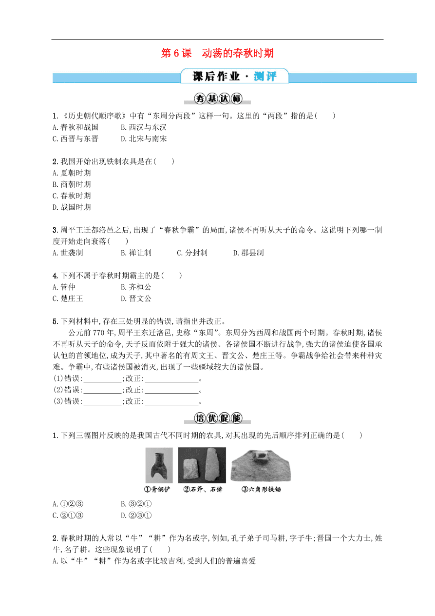 新人教版 七年级历史上册第二单元夏商周时期 第6课动荡的春秋时期 测试题