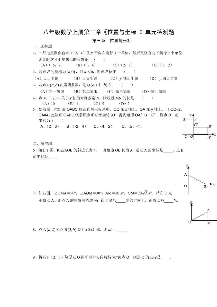 八年级数学上册第三章《位置与坐标 》单元检测题