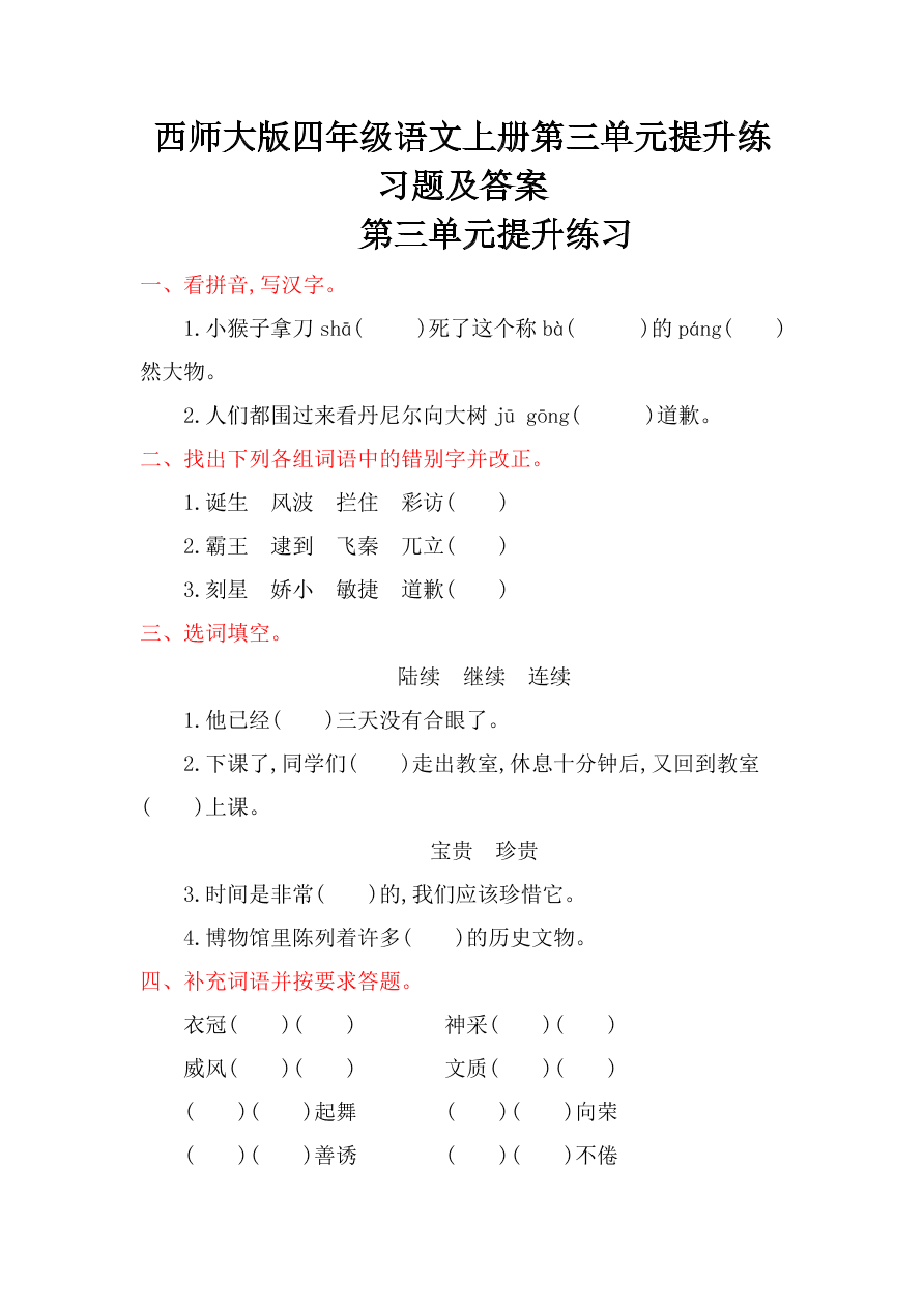 西师大版四年级语文上册第三单元提升练习题及答案