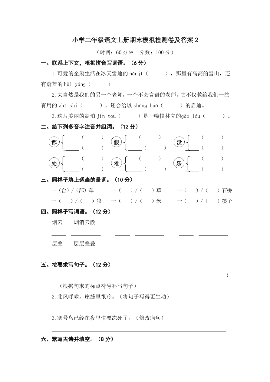 小学二年级语文上册期末模拟检测卷及答案2