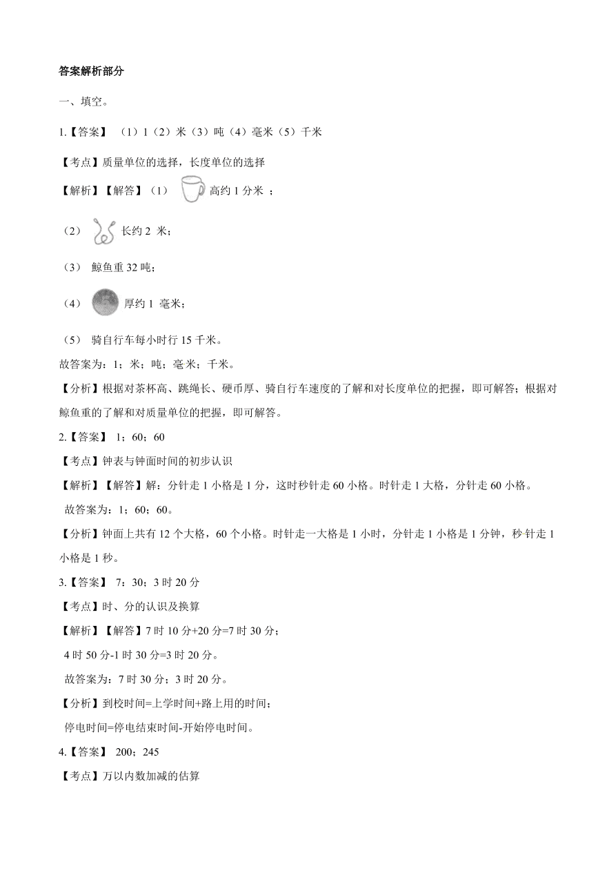 2020年人教版三年级数学上学期期中测试卷及答案三